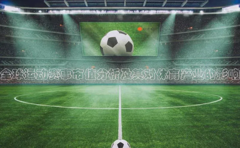 全球运动赛事市值分析及其对体育产业的影响