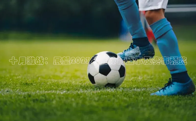 十月激战：展望2023年度体育盛事及赛事预览