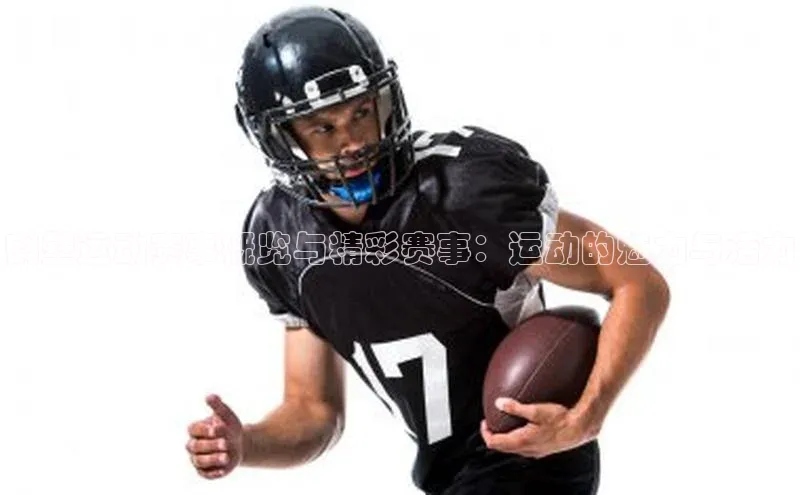 鹤壁运动赛事概览与精彩赛事：运动的魅力与活力