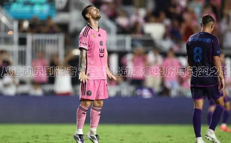 从运动员到记者：我的运动赛事经历与转变之路