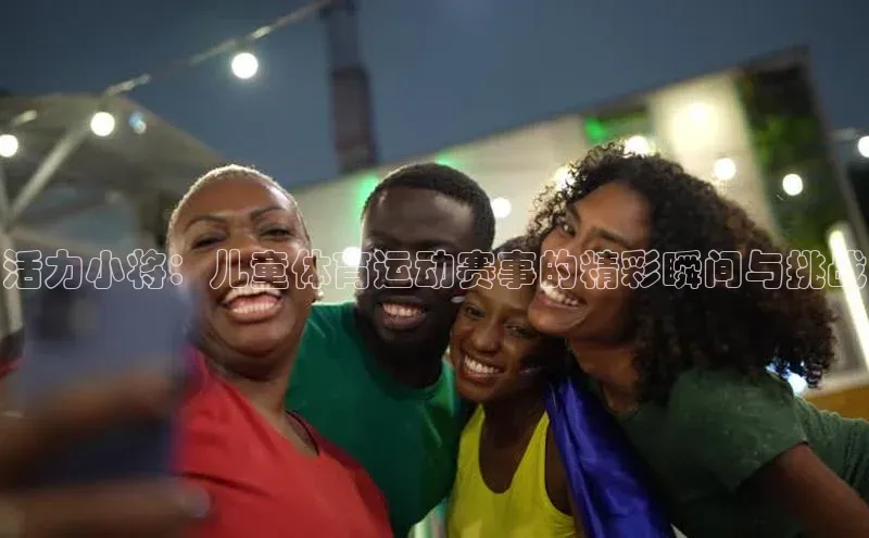 活力小将：儿童体育运动赛事的精彩瞬间与挑战