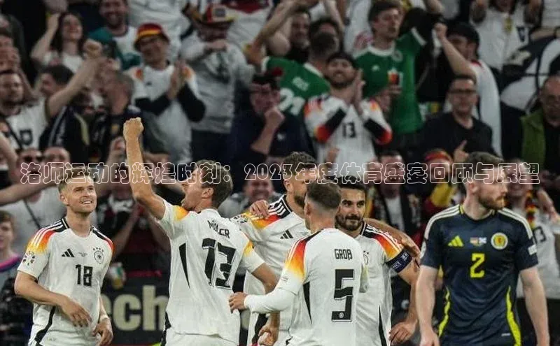 洛师运动的辉煌时刻：2023年度体育盛宴回顾与展望