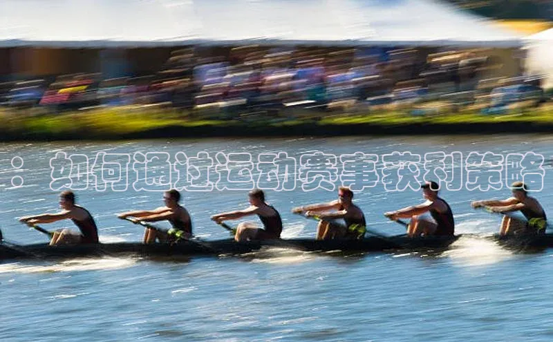 ：如何通过运动赛事获利策略