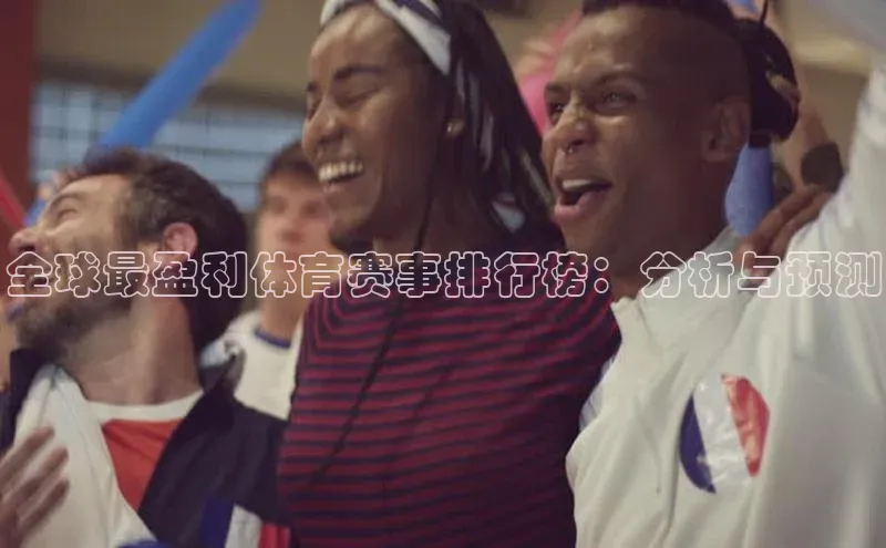 全球最盈利体育赛事排行榜：分析与预测