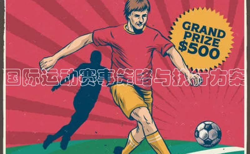 国际运动赛事策略与执行方案