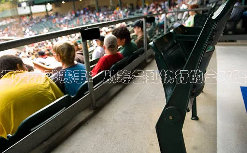 打造精彩赛事：从筹备到执行的全攻略