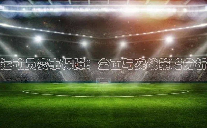 运动员赛事保障：全面与实战策略分析