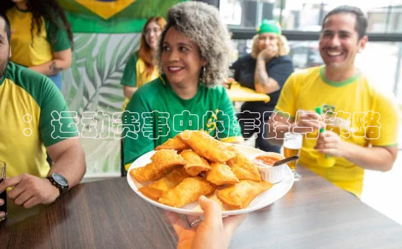 ：运动赛事中的套路与策略