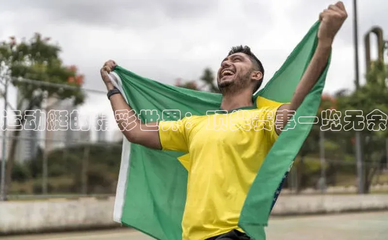 运动艇的精彩世界：顶尖赛事一览无余