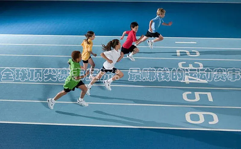 全球顶尖赛事经济：最赚钱的运动赛事