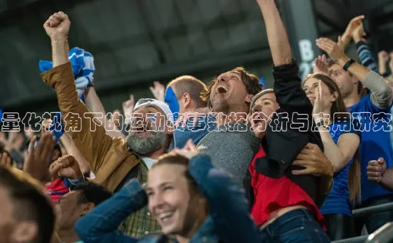 量化视角下的运动赛事数据分析与应用研究