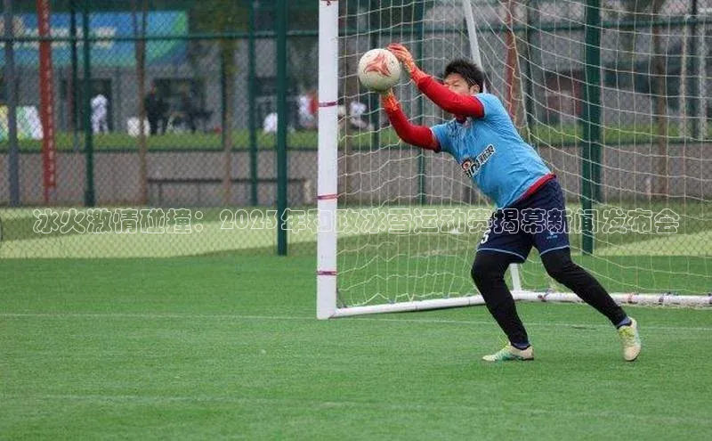 冰火激情碰撞：2023年和政冰雪运动赛揭幕新闻发布会