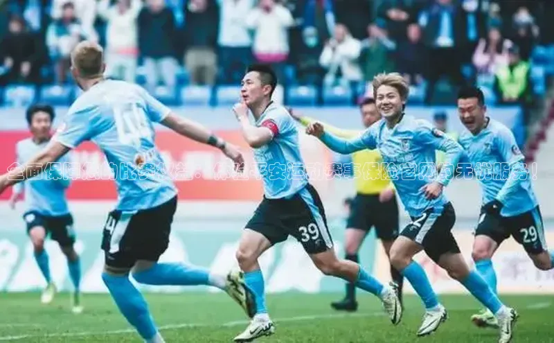 全面保障您的比赛权益：体验平安运动赛事保险官网的无忧服务！