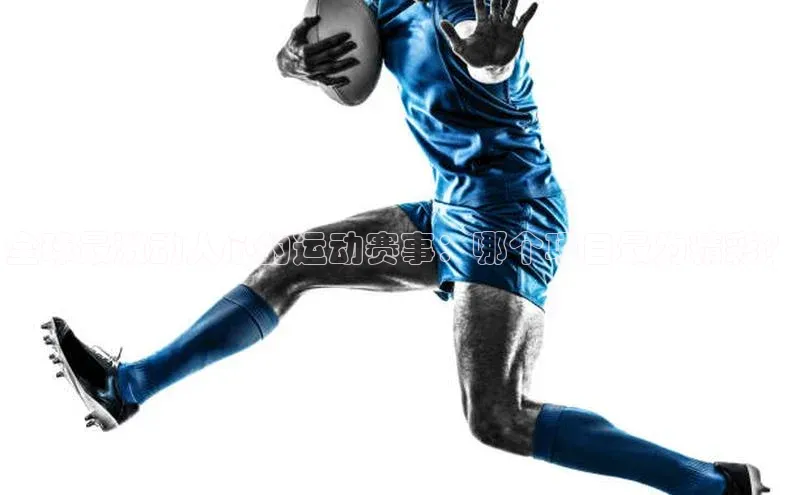 全球最激动人心的运动赛事：哪个项目最为精彩？