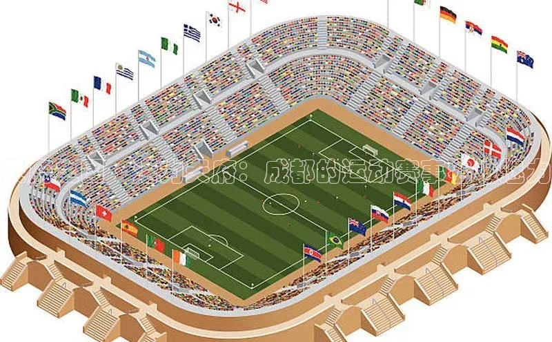 天府之国·活力天府：成都的运动赛事名城魅力