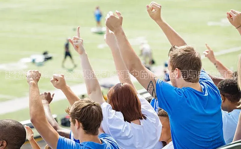 超越极限：IP在极限运动赛事中的创新应用与未来展望