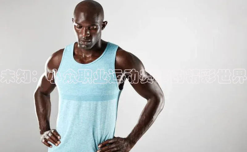 未知：小众职业运动赛事的精彩世界