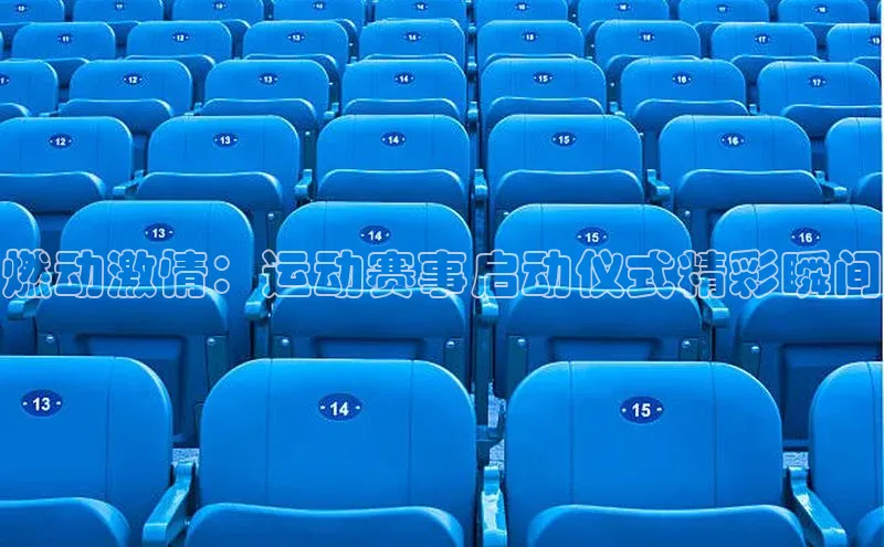 燃动激情：运动赛事启动仪式精彩瞬间