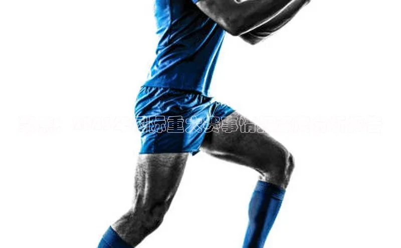 聚焦：2023年国际重大赛事情报深度分析报告