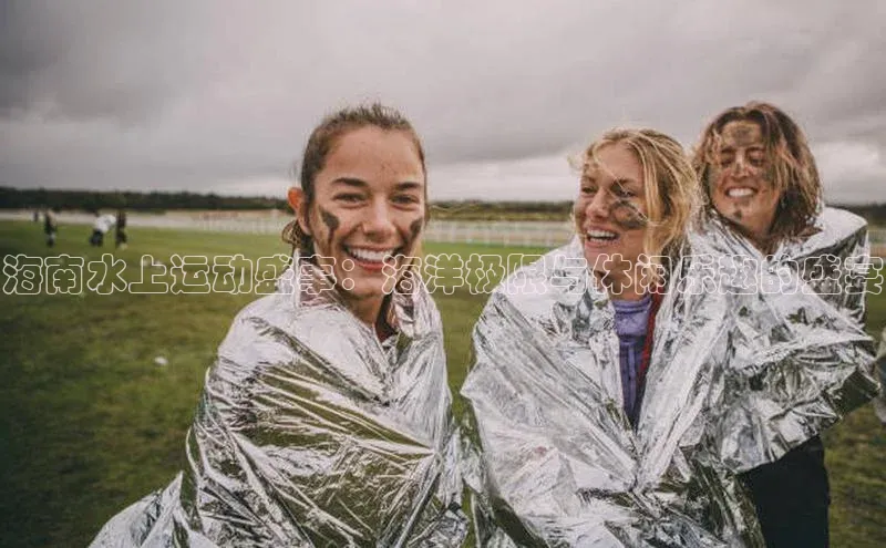 海南水上运动盛事：海洋极限与休闲乐趣的盛宴