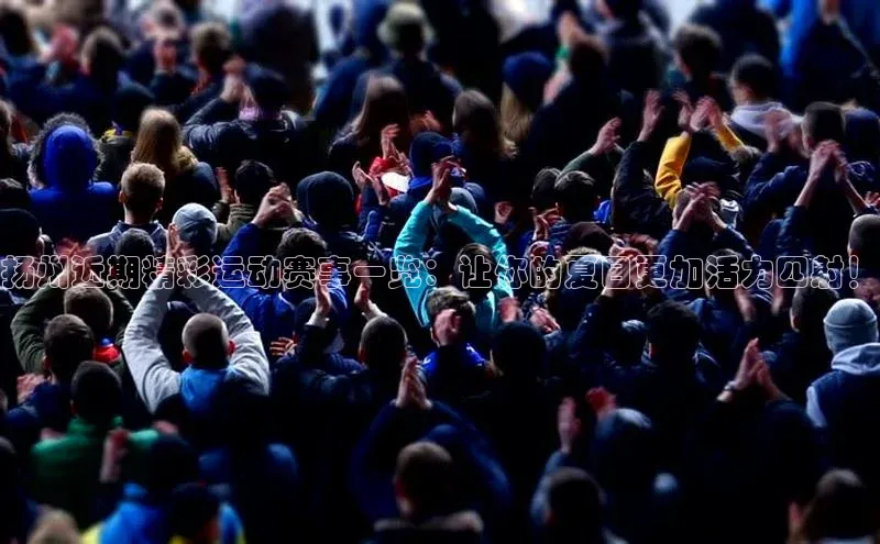 扬州近期精彩运动赛事一览：让你的夏日更加活力四射！