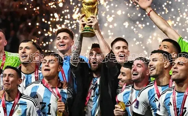 竞技之道：探讨运动赛事与比赛规则的奥秘