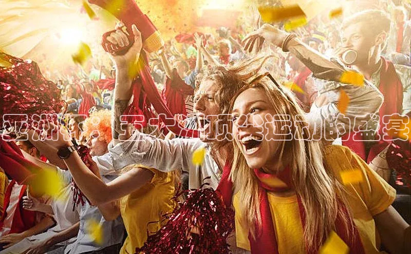 亚洲杯：五大洲顶尖运动的盛宴