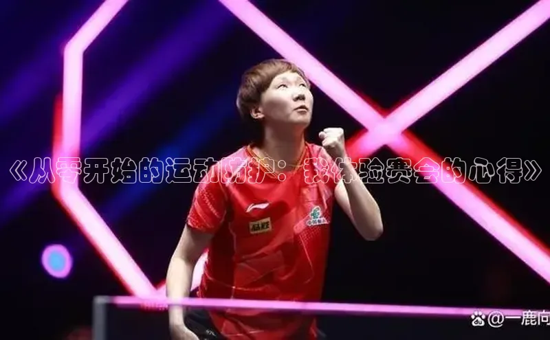 《从零开始的运动防护：我体验赛会的心得》
