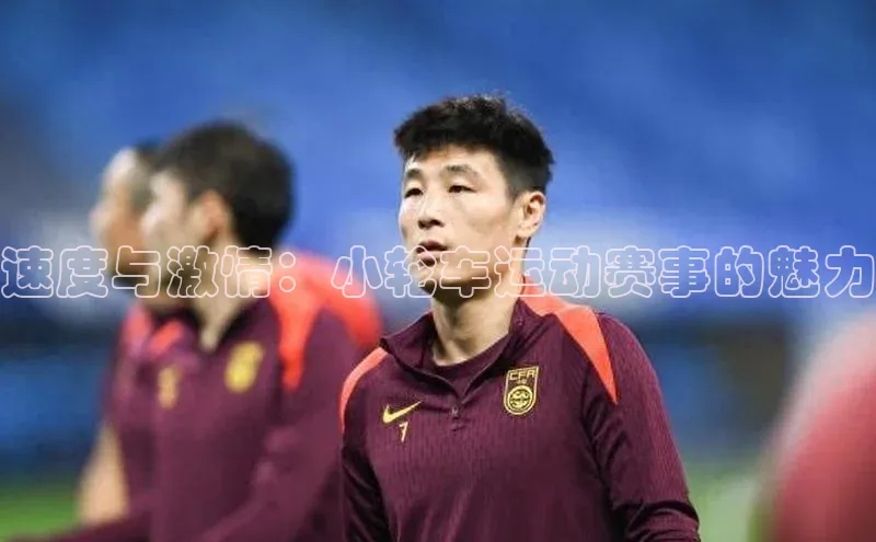 速度与激情：小轮车运动赛事的魅力