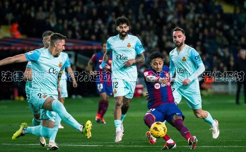 法律框架下的智力运动竞赛：合法性与公平性探讨