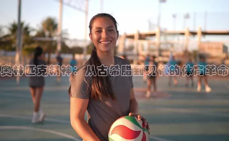 奥林匹克精神：从古希腊到现代的体育革命