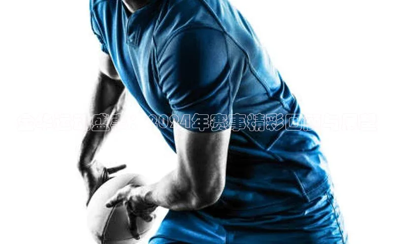 金华运动盛事：2024年赛事精彩回顾与展望