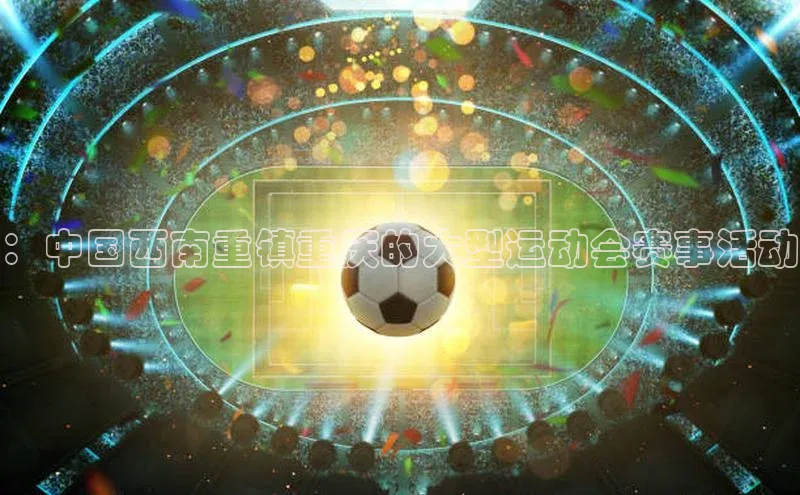 ：中国西南重镇重庆的大型运动会赛事活动