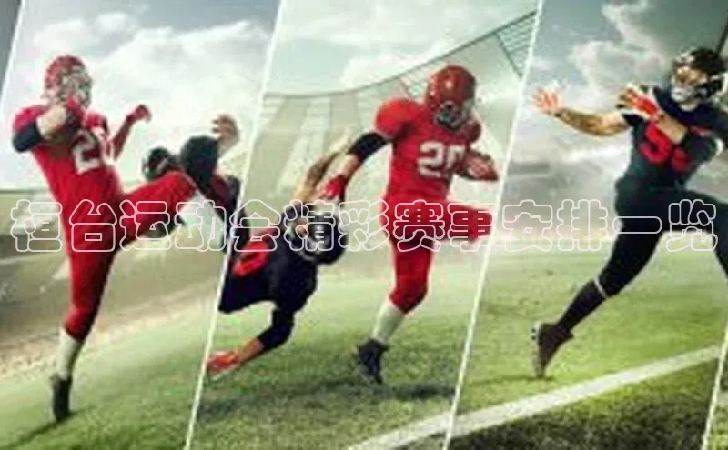 桓台运动会精彩赛事安排一览