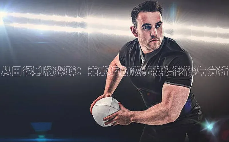 从田径到橄榄球：美式运动赛事英语翻译与分析