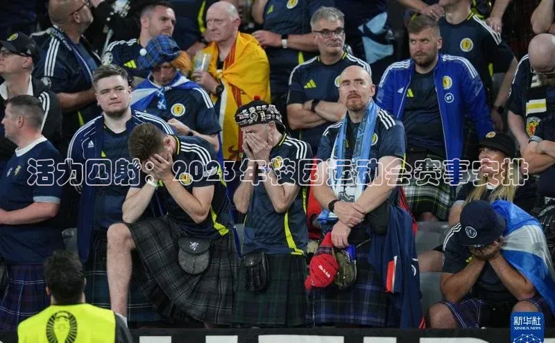 活力四射：2023年校园运动会赛事安排