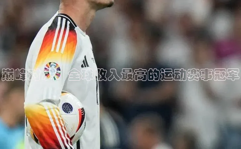 巅峰对决：全球收入最高的运动赛事冠军