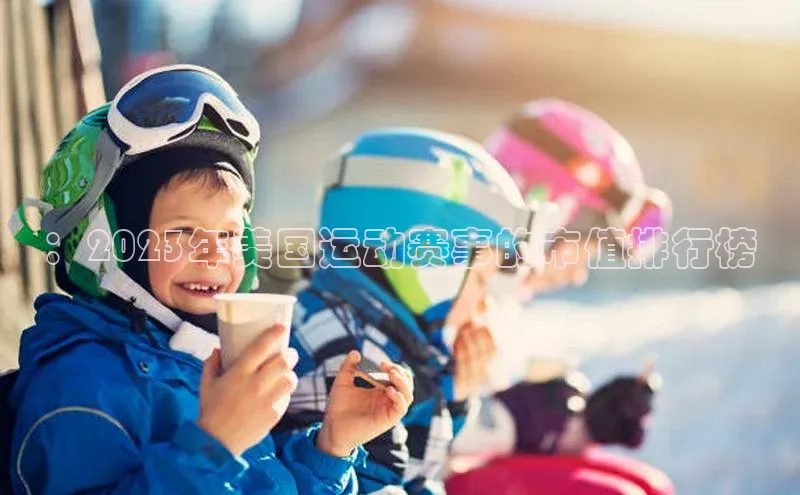 ：2023年美国运动赛事的市值排行榜