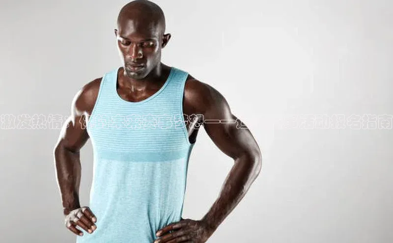 激发热情：你的未来赛事梦想——运动赛事活动报名指南