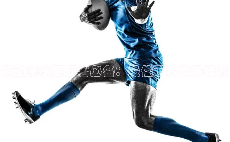 运动赛事爱好者必备：最佳下载软件推荐