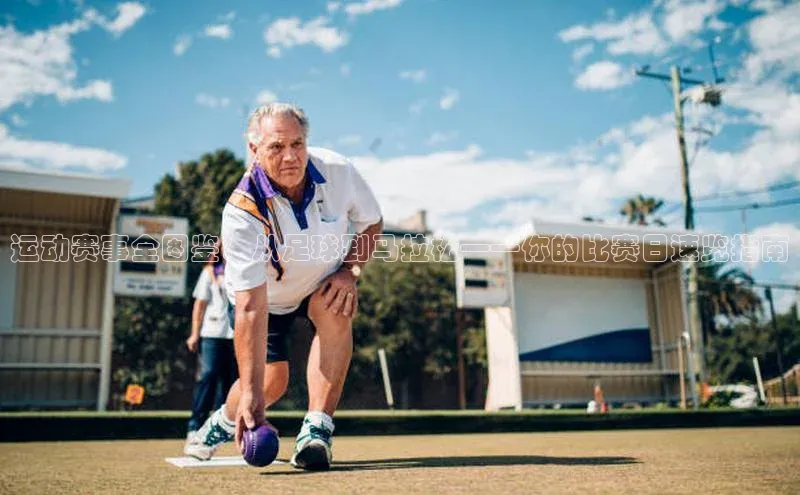 运动赛事全图鉴：从足球到马拉松——你的比赛日速览指南