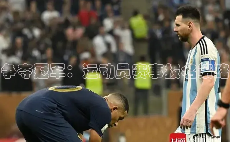 争夺冠军：运动员赛事报名策略