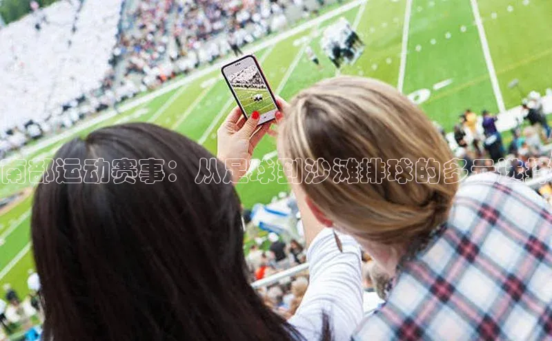 南部运动赛事：从足球到沙滩排球的多元选择