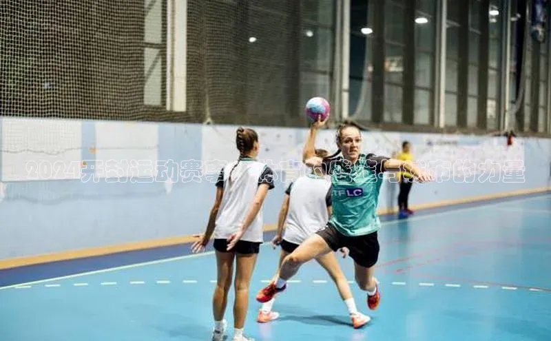 2024开封运动赛事：体育的盛筵与城市的力量