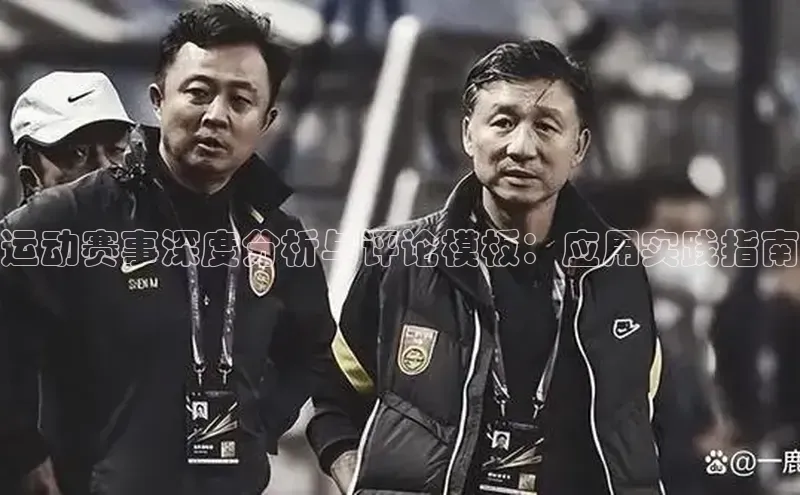 运动赛事深度分析与评论模板：应用实践指南