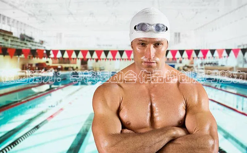 校园活力：学校运动会作品的创意与魅力