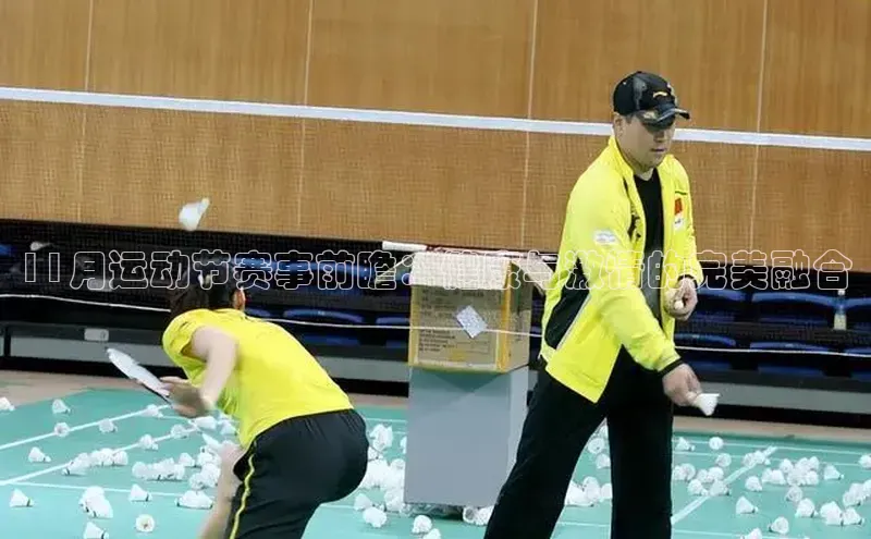 11月运动节赛事前瞻：健康与激情的完美融合