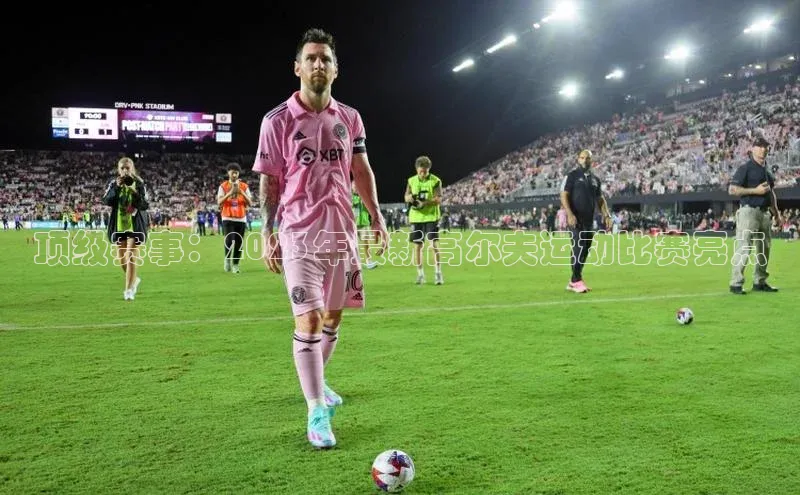 顶级赛事：2023年最新高尔夫运动比赛亮点