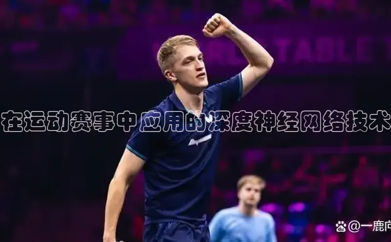 在运动赛事中应用的深度神经网络技术