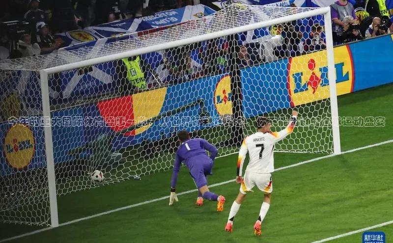 今年的重大国际体育盛事一览：从世界杯到残奥会，你不能错过的全球运动盛宴